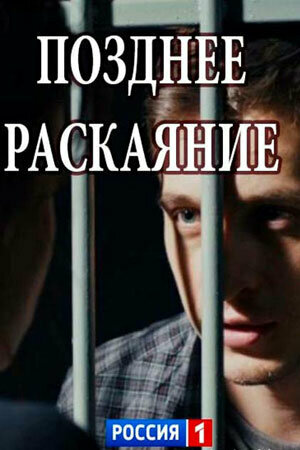 Позднее раскаяние постер